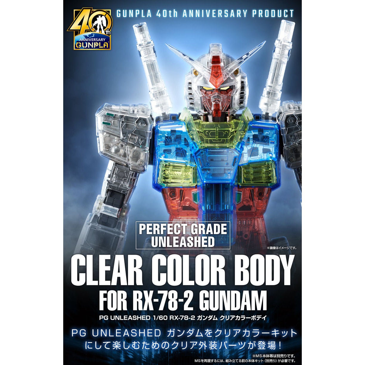 PG UNLEASHED 60/1 RX-78-2 ガンダム+クリアカラーボディ（PG